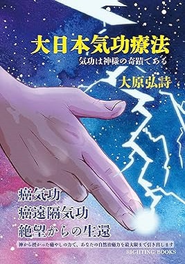 大日本気功療法